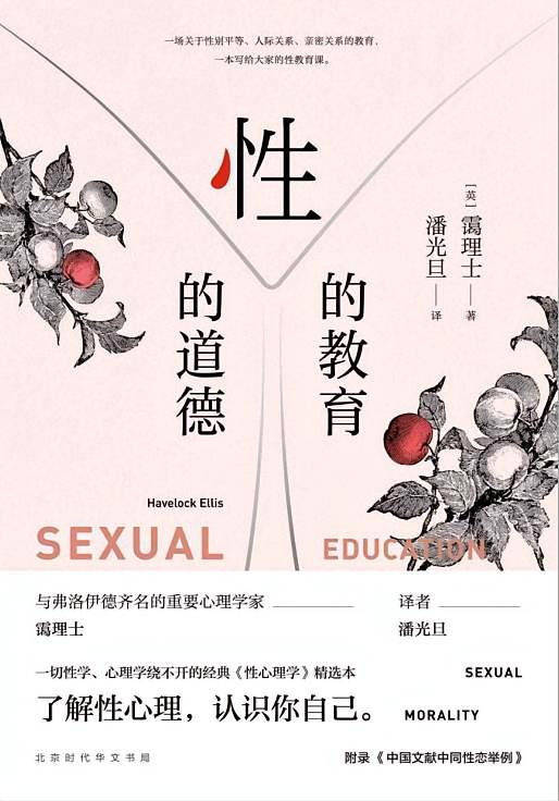 性的教育 性的道德