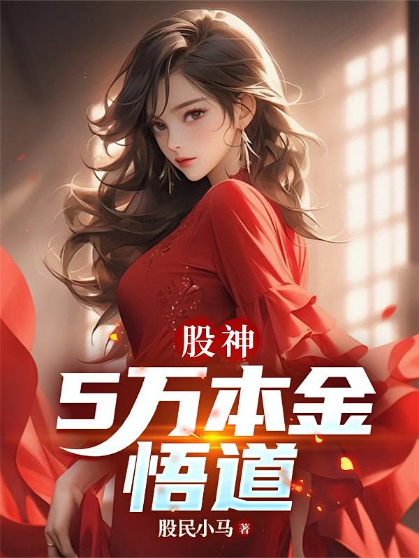 股神：5万本金悟道
