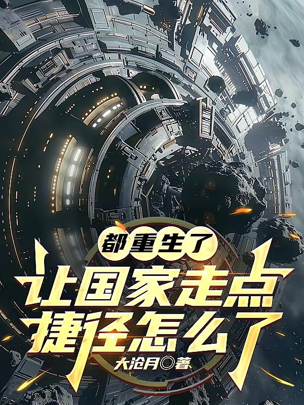 都重生了，让国家走点捷径怎么了