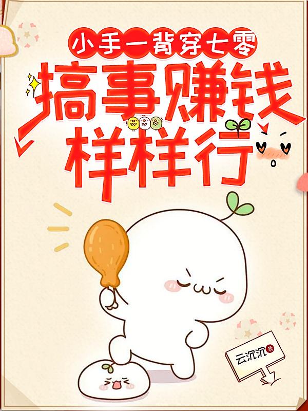 小手一背穿七零，搞事赚钱样样行