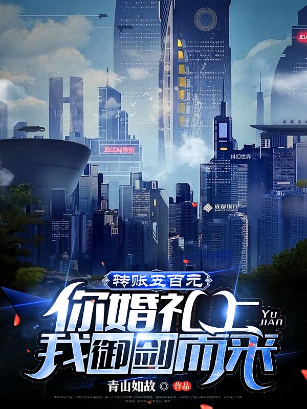 转账五百元，你婚礼上我御剑而来