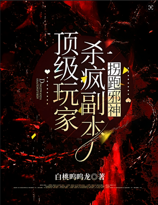 顶级玩家杀疯副本，拐跑邪神