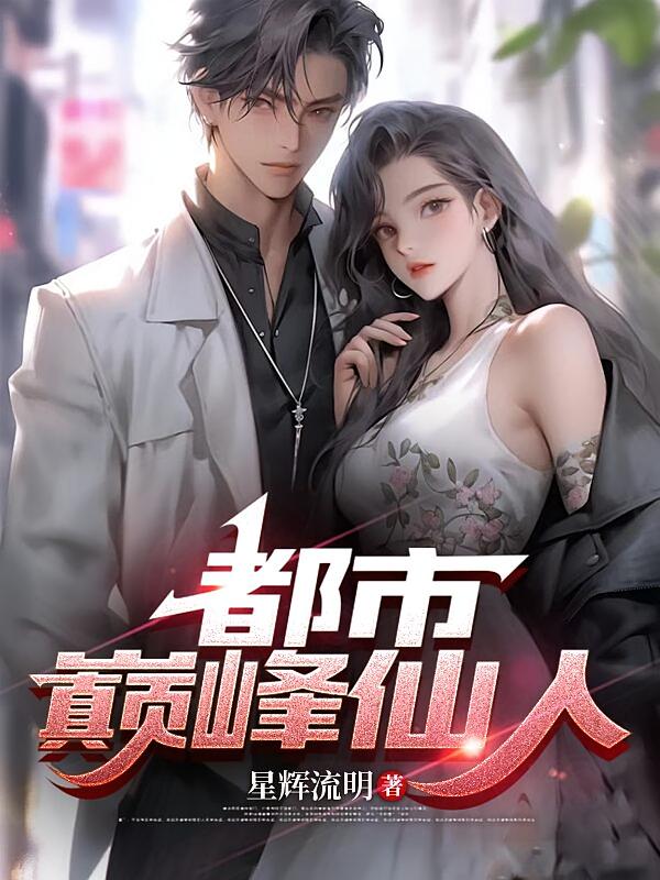 都市巅峰仙人