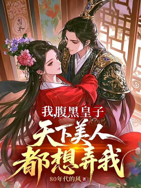 我，腹黑皇子，天下美人都想弄我