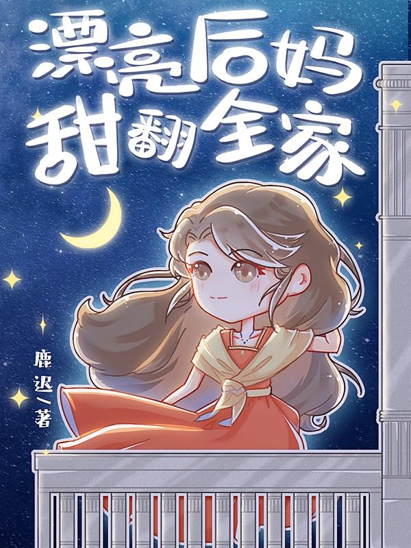 漂亮后妈，甜翻全家