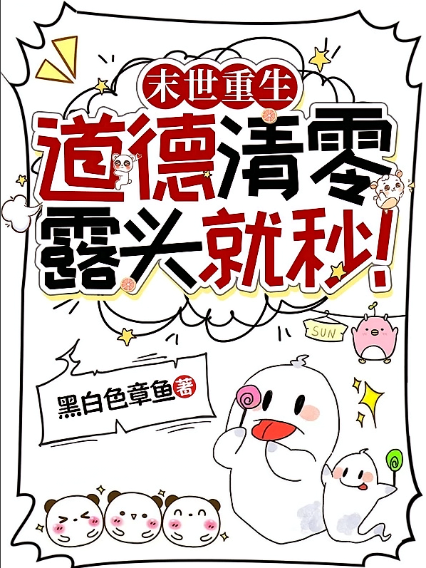 末世重生，道德清零，露头就秒！