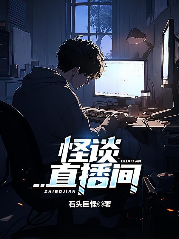 怪谈直播间！