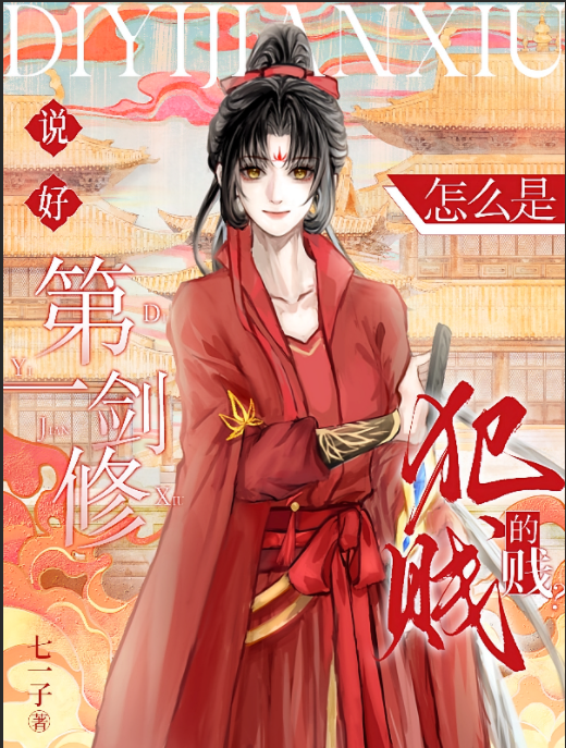 说好第一剑修，怎么是犯贱的贱