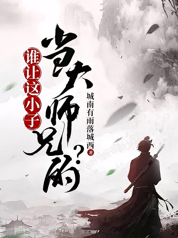 谁让这小子当大师兄的？