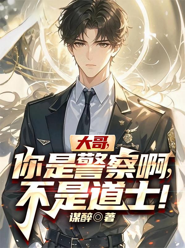 大哥，你是警察啊，不是道士！