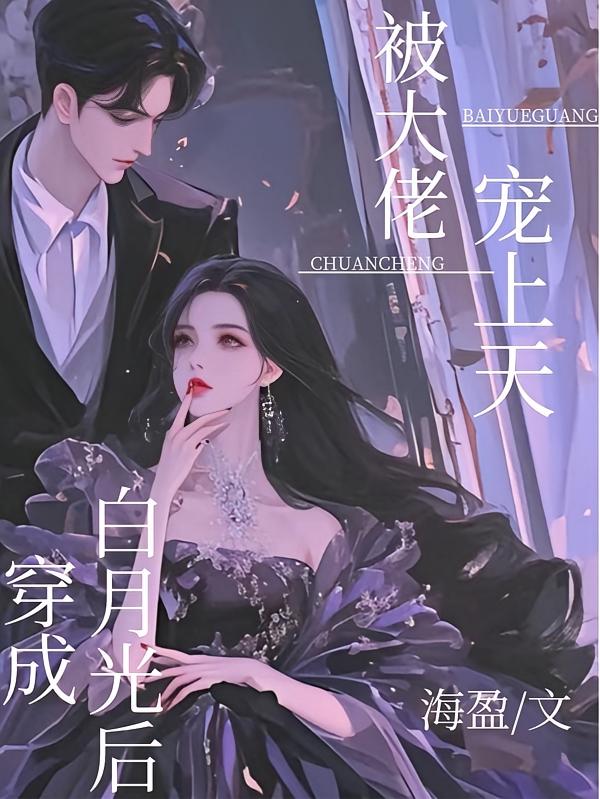 穿成白月光后，被大佬宠上天