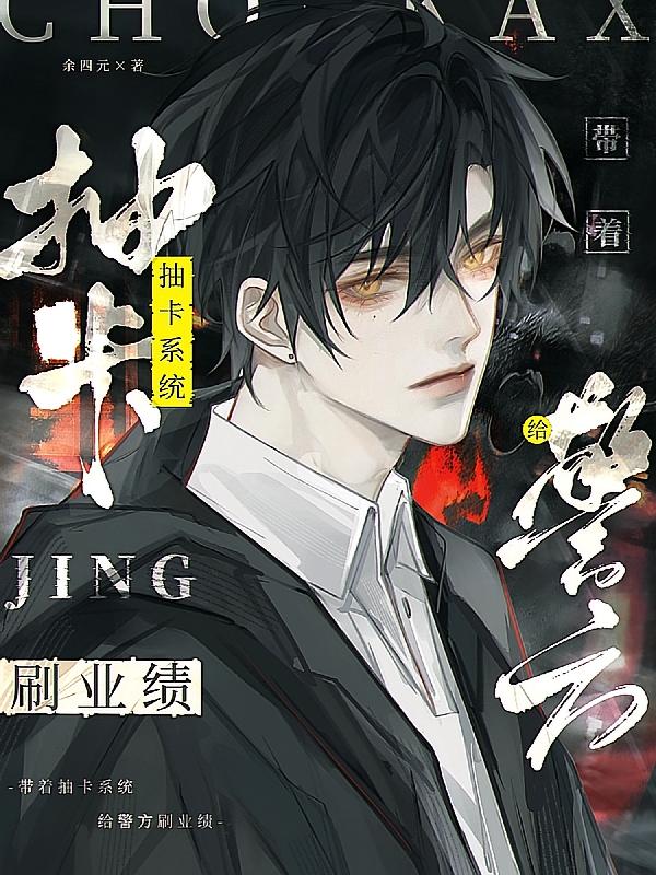 带着抽卡系统给警方刷业绩