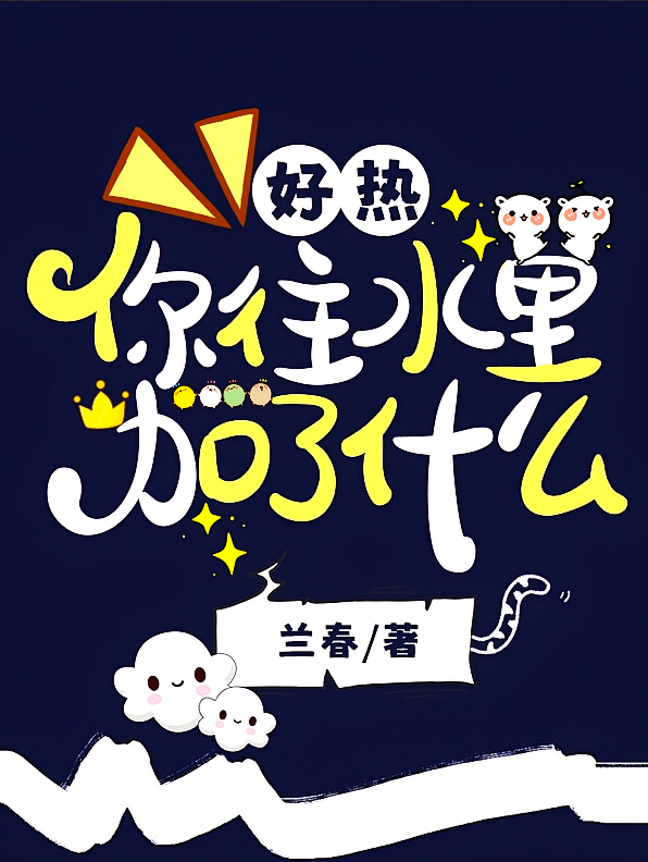 好热，你往水里加了什么