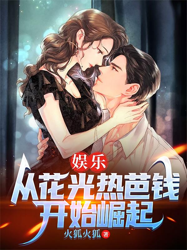 娱乐：从花光热芭钱开始崛起