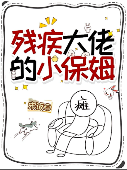残疾大佬的小保姆