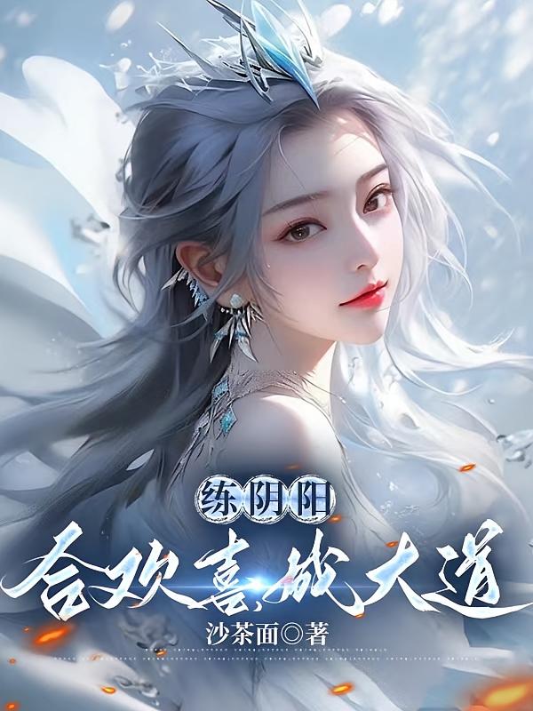 练阴阳，合欢喜，成大道