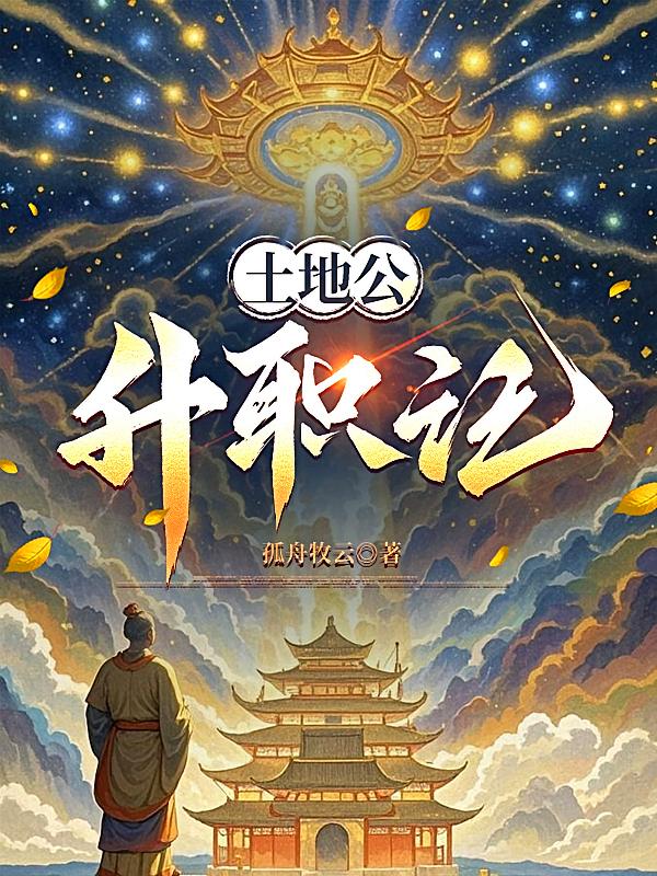 土地公升职记