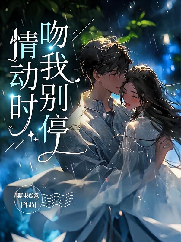 情动时，吻我别停