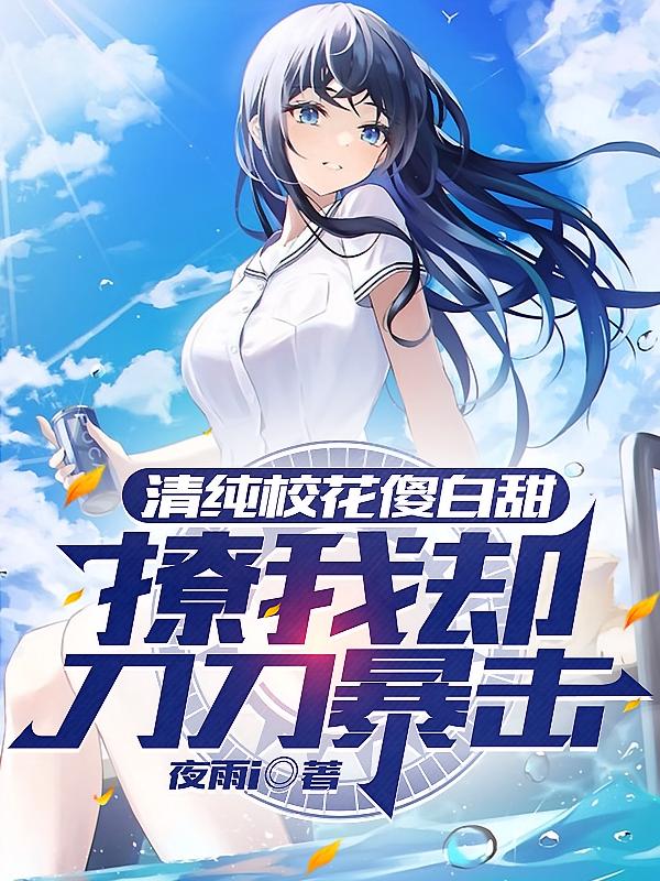 清纯校花傻白甜，撩我却刀刀暴击