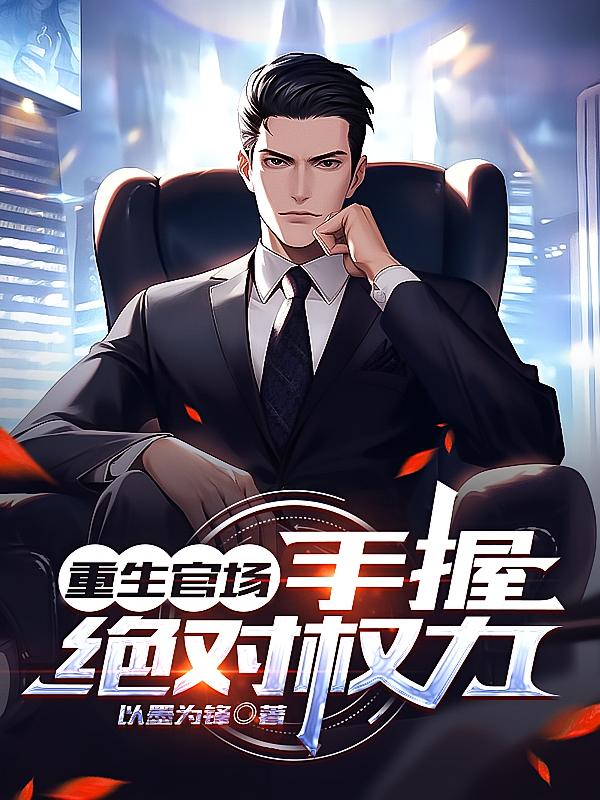 重生官场，手握绝对权力