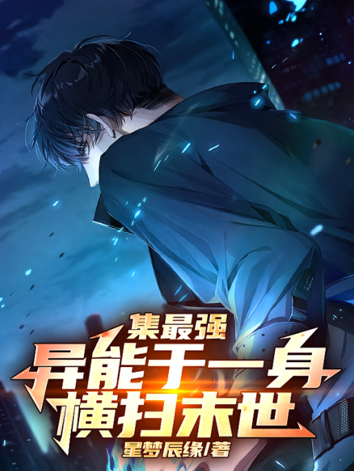 集最强异能于一身横扫末世