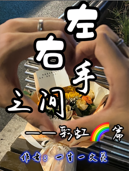 左右手之间【彩虹篇】