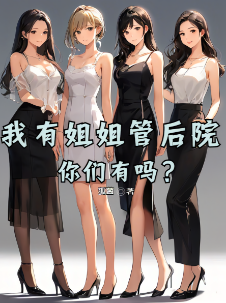 我有姐姐管后院，你们有吗？