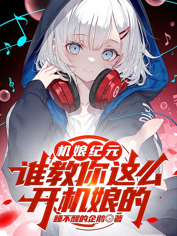 机娘纪元：谁教你这么开机娘的