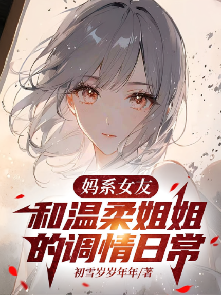 妈系女友，和温柔姐姐的调情日常