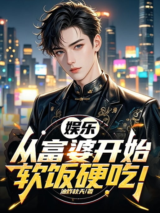 娱乐：从富婆开始软饭硬吃！