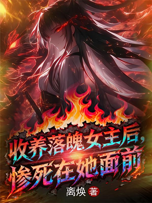 收养落魄女主后，惨死在她面前