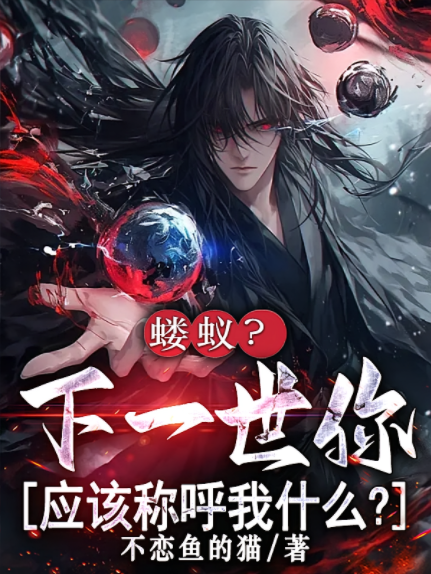 蝼蚁？下一世你应该称呼我什么？