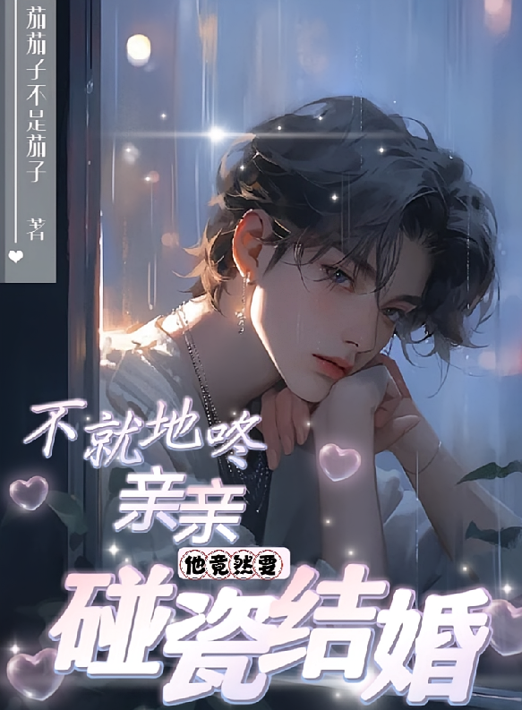 不就地咚亲亲，他竟然要碰瓷结婚