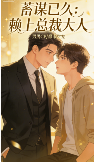 蓄谋已久：赖上总裁大人