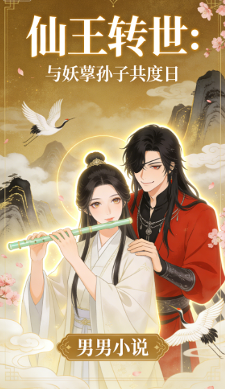 仙王转世为妇，与妖孽孙子共度日