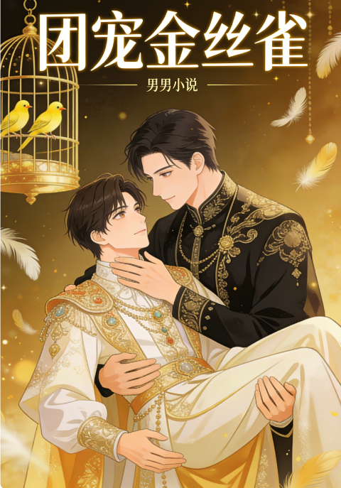 团宠作成了金丝雀