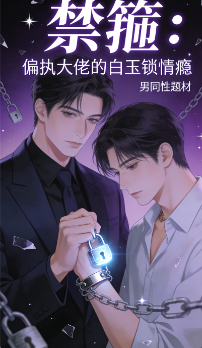 禁箍：偏执大佬的白玉锁情瘾