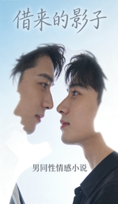 借来的影子