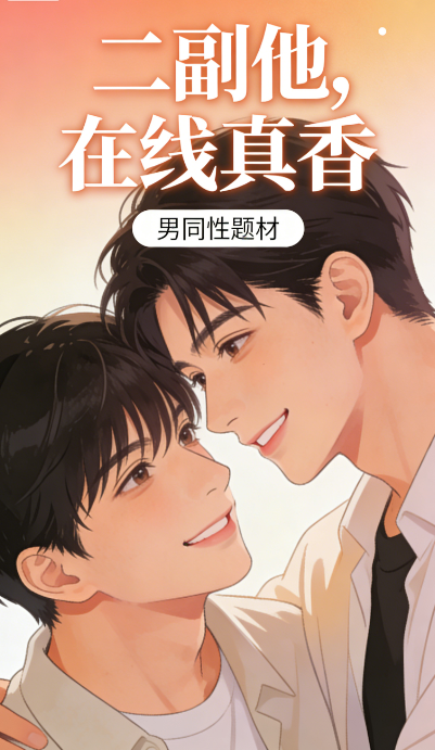 二副他，在线真香
