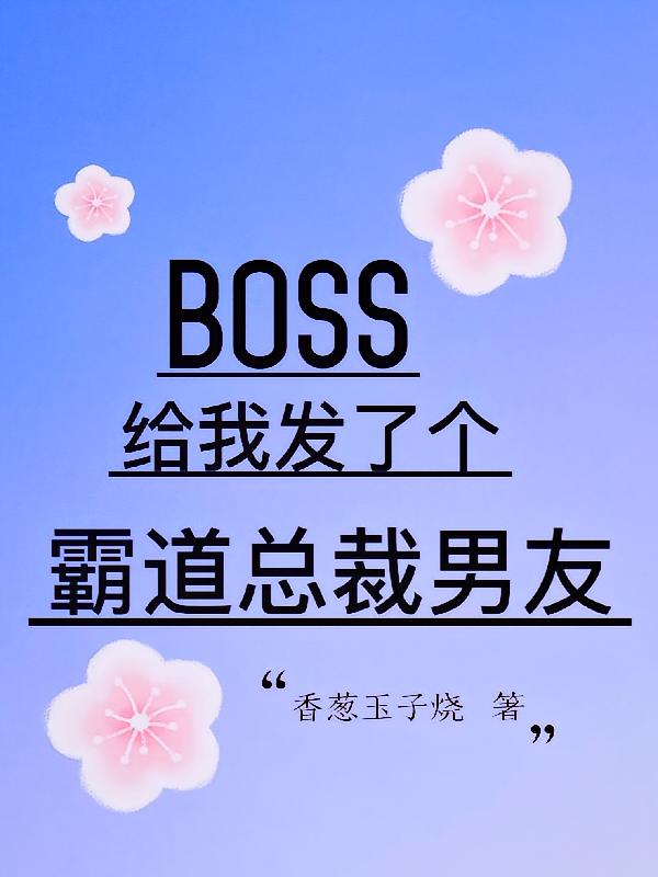 BOSS给我发了个霸道总裁男友