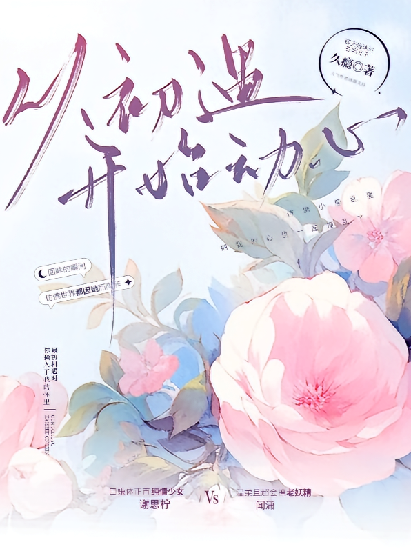 从初遇开始动心