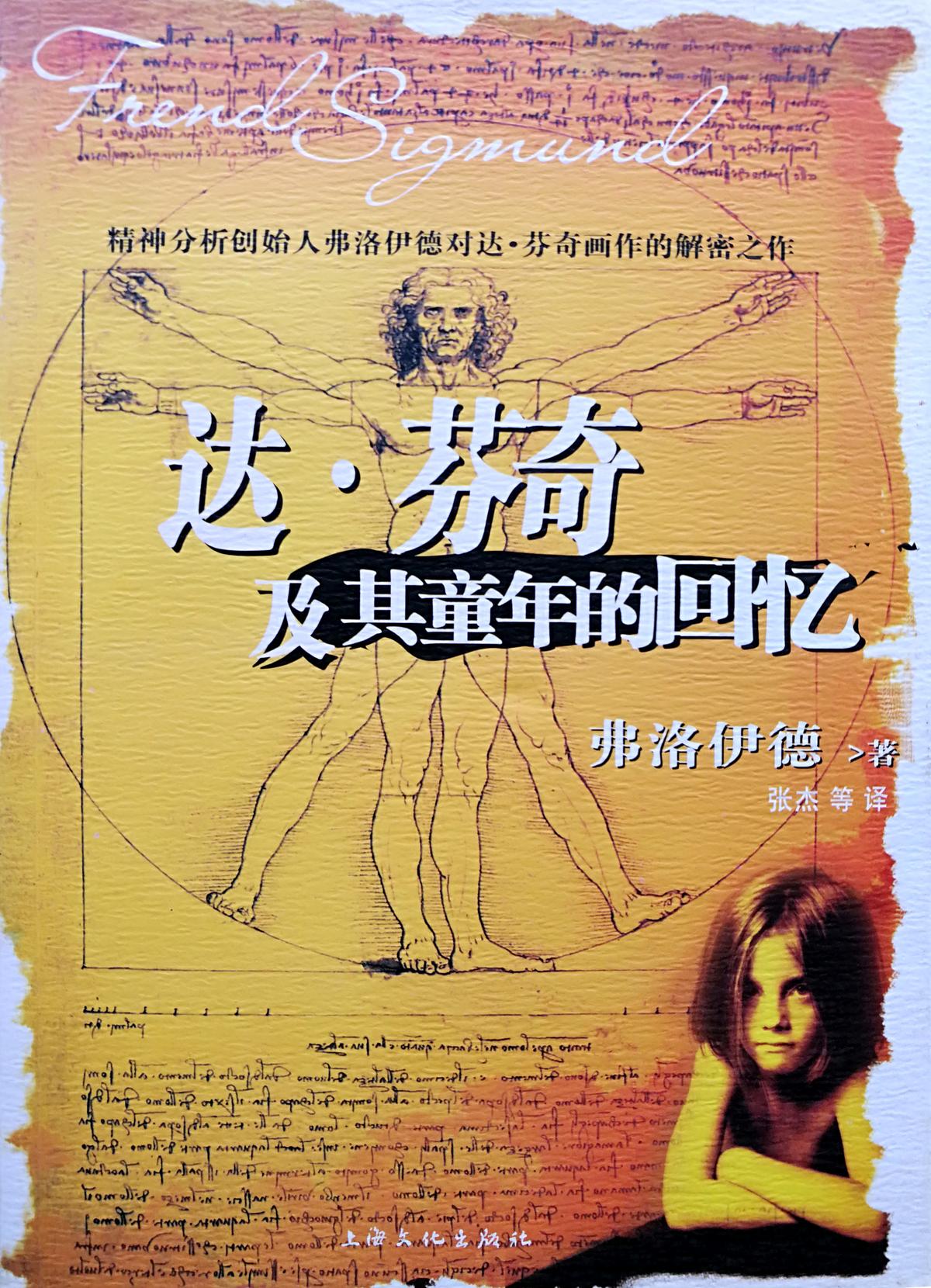 达·芬奇及其童年的回忆