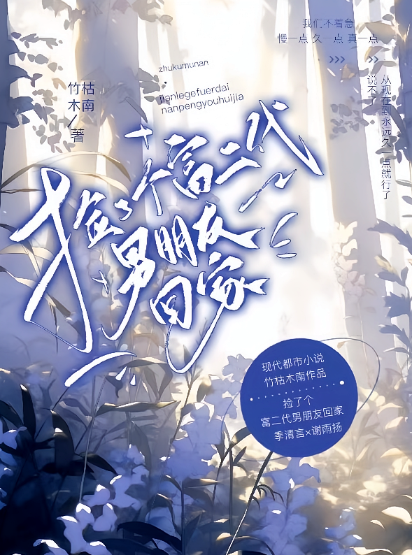 捡了个富二代男朋友回家