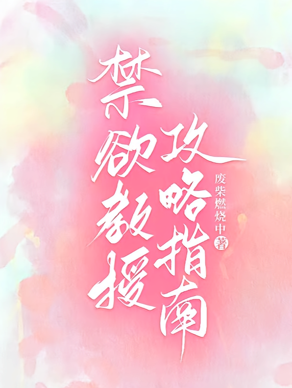 禁欲教授攻略指南