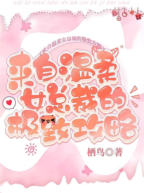 来自温柔女总裁的极致攻略