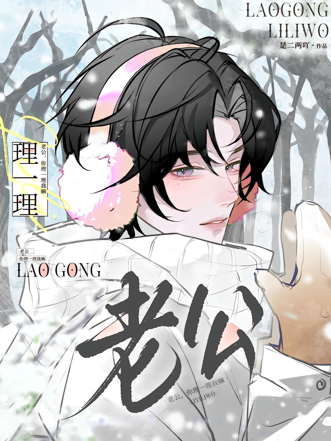 老公，你理一理我嘛