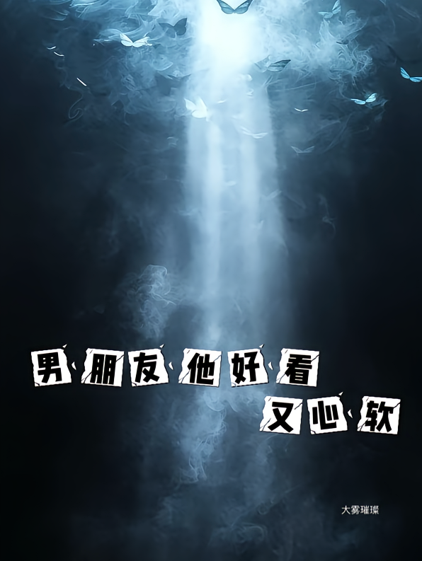 男朋友他好看又心软