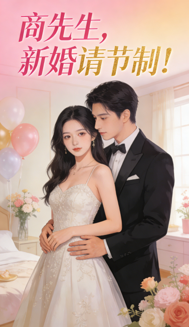 商先生，新婚请节制！