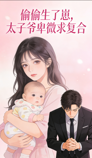 偷偷生了崽，太子爷卑微求复合