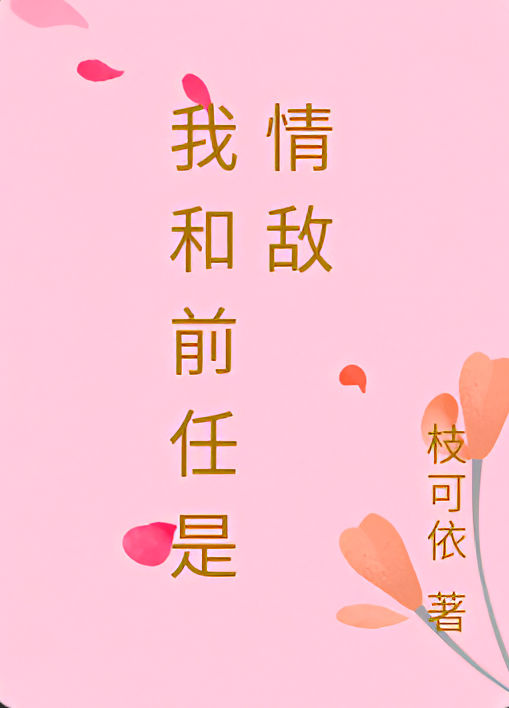 我和前任是情敌